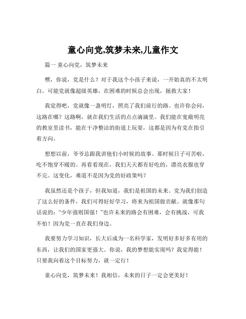 童心向党,筑梦未来,儿童作文