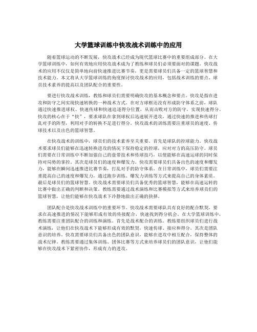 大学篮球训练中快攻战术训练中的应用