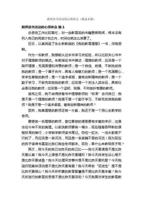 教师读书活动的心得体会（精选8篇）