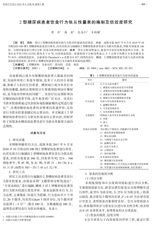 2型糖尿病患者饮食行为依从性量表的编制及信效度研究