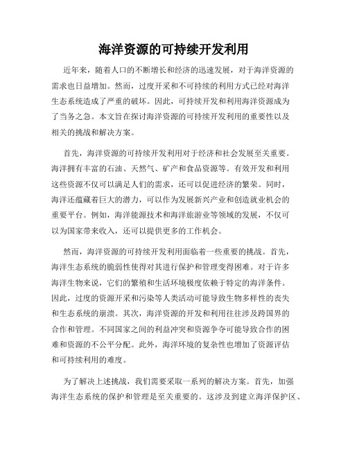 海洋资源的可持续开发利用