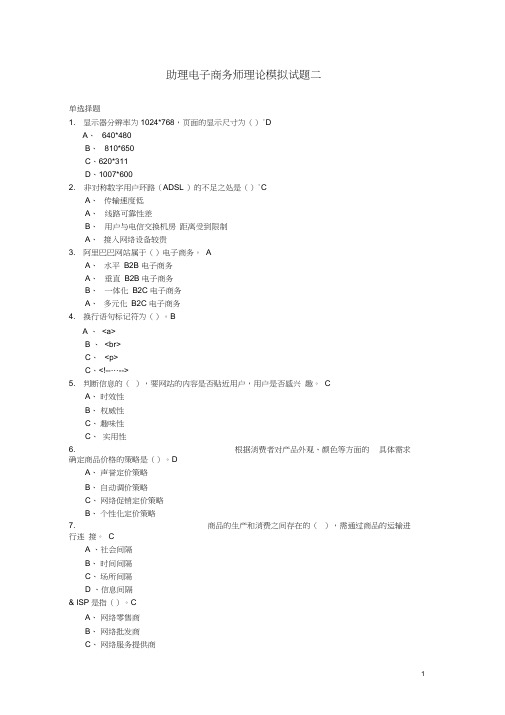 助理电子商务师理论模拟试题二题库