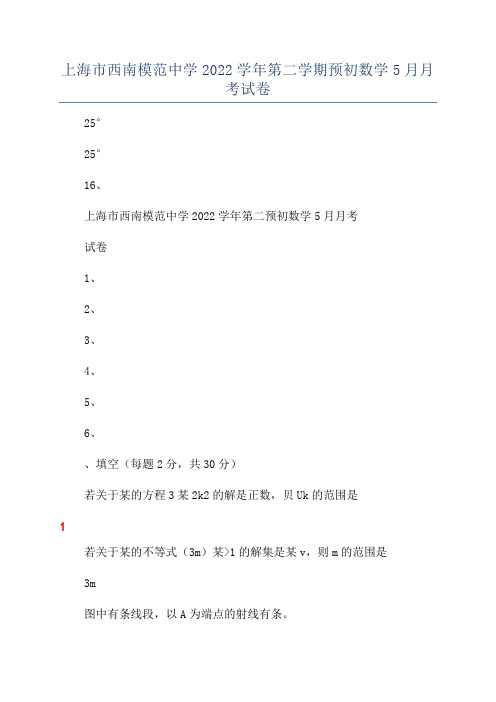 上海市西南模范中学2022学年第二学期预初数学5月月考试卷