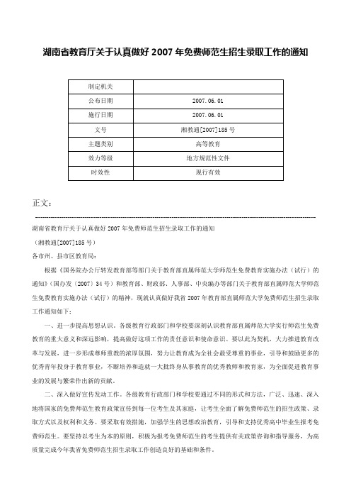 湖南省教育厅关于认真做好2007年免费师范生招生录取工作的通知-湘教通[2007]185号