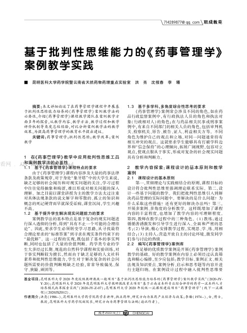 基于批判性思维能力的《药事管理学》案例教学实践