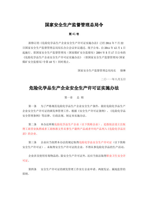 安监总局第41号令危险化学品生产企业安全生产许可证实施办法