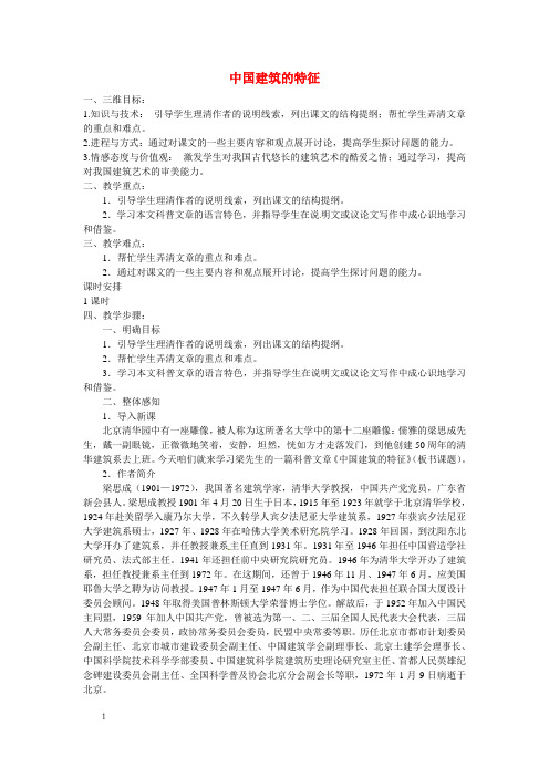 梅江高中语文11中国建筑的特征教案新人教必修5