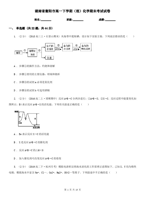 湖南省衡阳市高一下学期(理)化学期末考试试卷