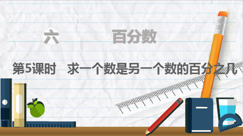 2023年苏教版数学六年级上册求一个数是另一个数的百分之几课件优选课件