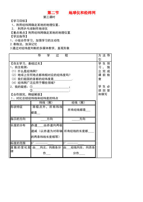 七年级地理上册1.2地球仪和经纬网(第3课时)学案(无答案)商务星球版