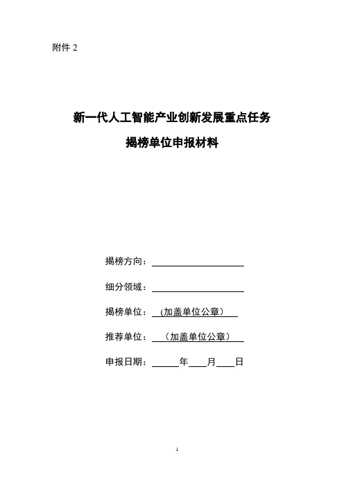 新一代人工智能产业创新发展重点任务揭榜单位申报材料