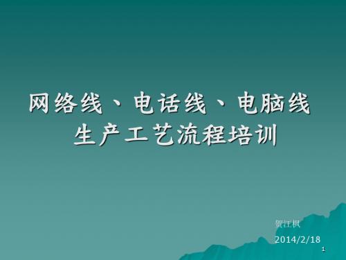 网络线、电话线、电脑线制作流程简介资料