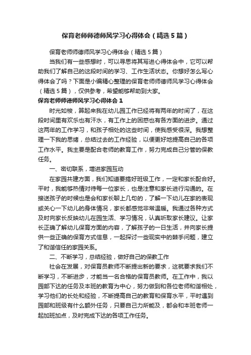 保育老师师德师风学习心得体会（精选5篇）