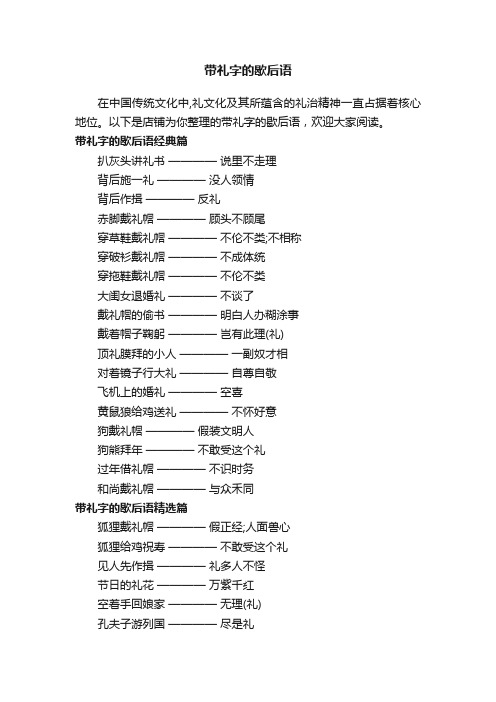 带礼字的歇后语