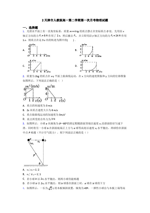 2天津市人教版高一第二学期第一次月考物理试题