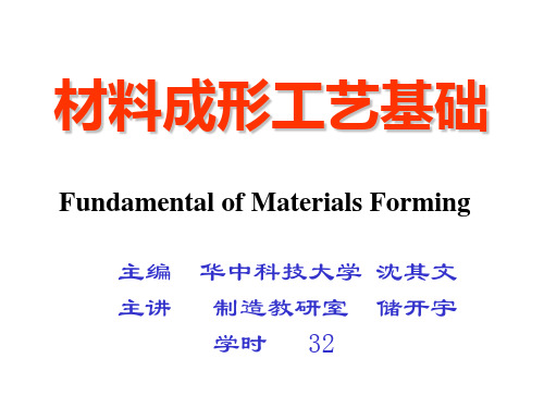 第一章 铸造成形工艺理论基础