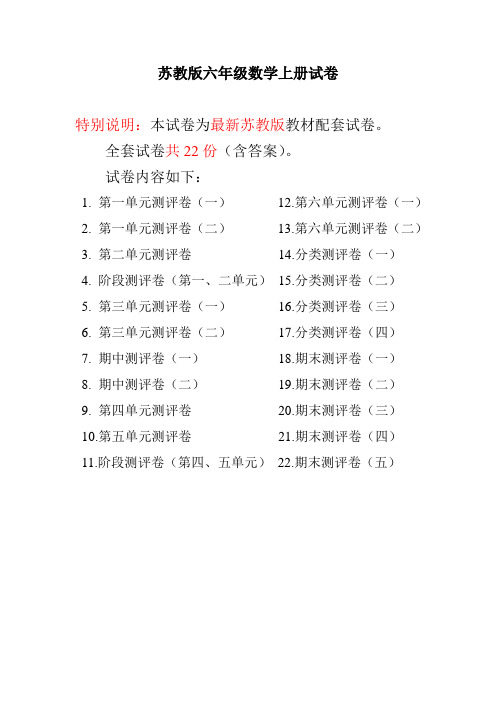 最新苏教版六年级数学上册全册试卷(附完整答案)