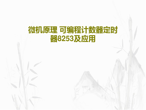 微机原理 可编程计数器定时器8253及应用共51页文档