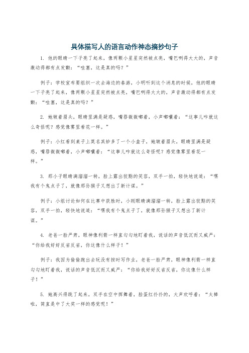 具体描写人的语言动作神态摘抄句子