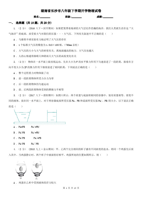 湖南省长沙市八年级下学期开学物理试卷