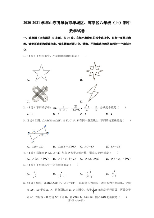 2020-2021学年山东省潍坊市潍城区、寒亭区八年级(上)期中数学试卷