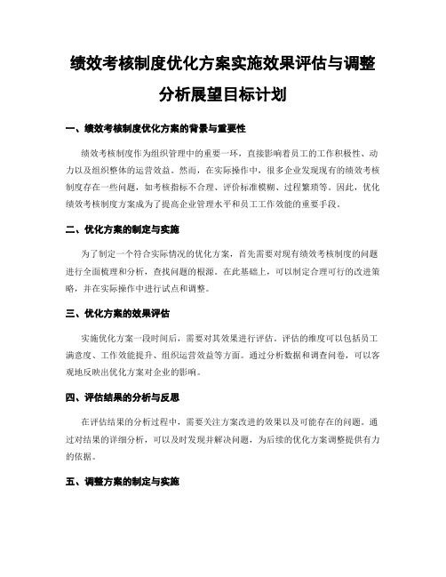 绩效考核制度优化方案实施效果评估与调整分析展望目标计划