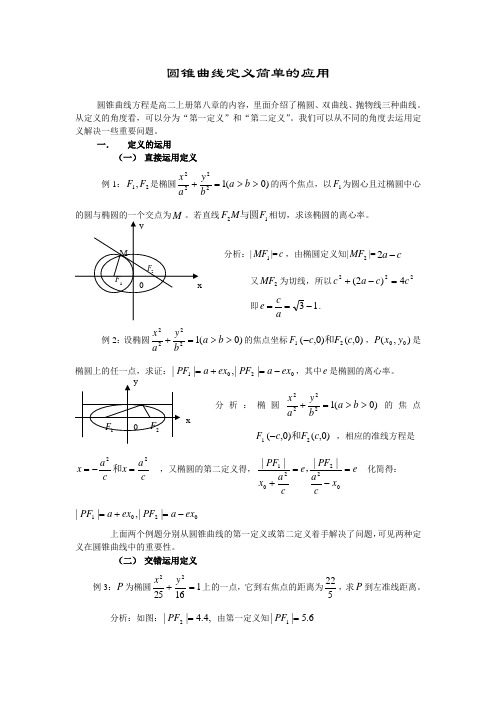 圆锥曲线定义简单的应用