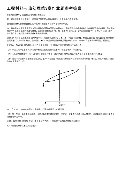 工程材料与热处理第3章作业题参考答案