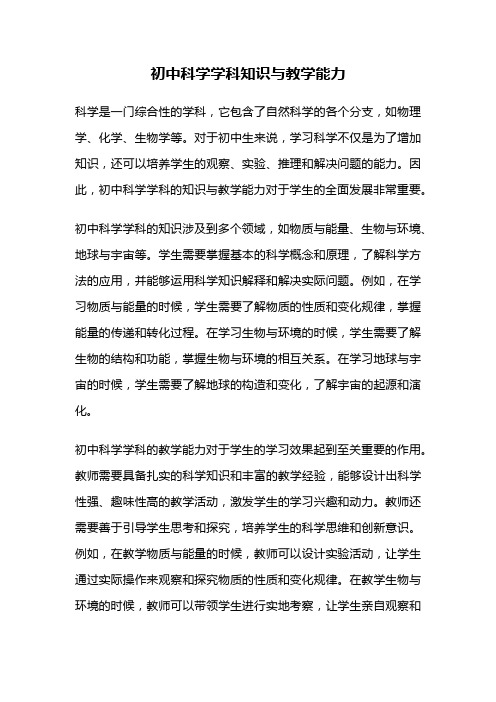 初中科学学科知识与教学能力