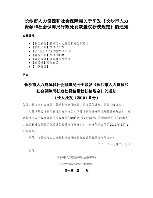 长沙市人力资源和社会保障局关于印发《长沙市人力资源和社会保障局行政处罚裁量权行使规定》的通知