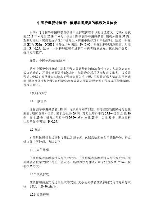 中医护理促进脑卒中偏瘫患者康复的临床效果体会