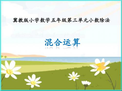2018年五年级数学上册 第3单元 小数除法(混合运算)教学课件 冀教版