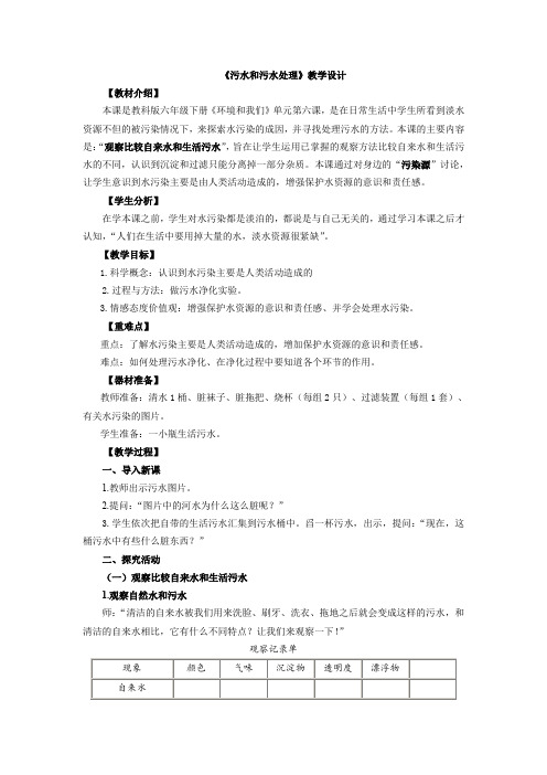 六年级下册科学教案 4.6 污水和污水处理教科版 (4)(3)