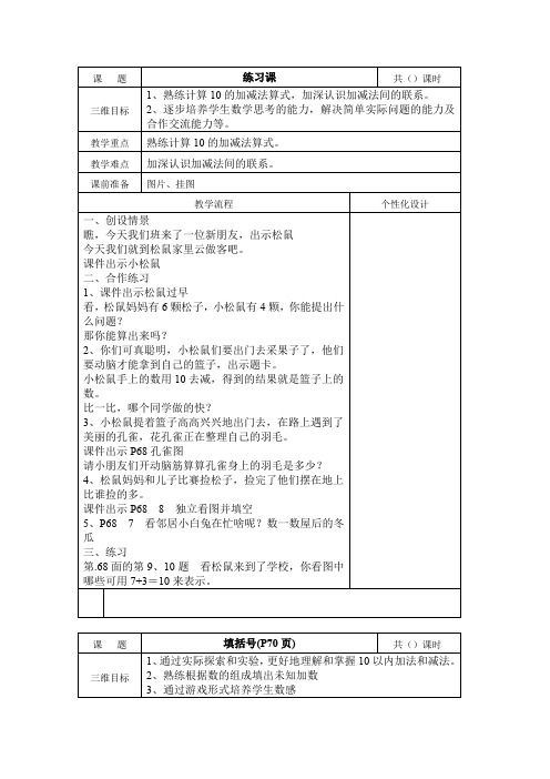 小学一年级数学优秀教案----10的加减法练习课 学习填括号方式