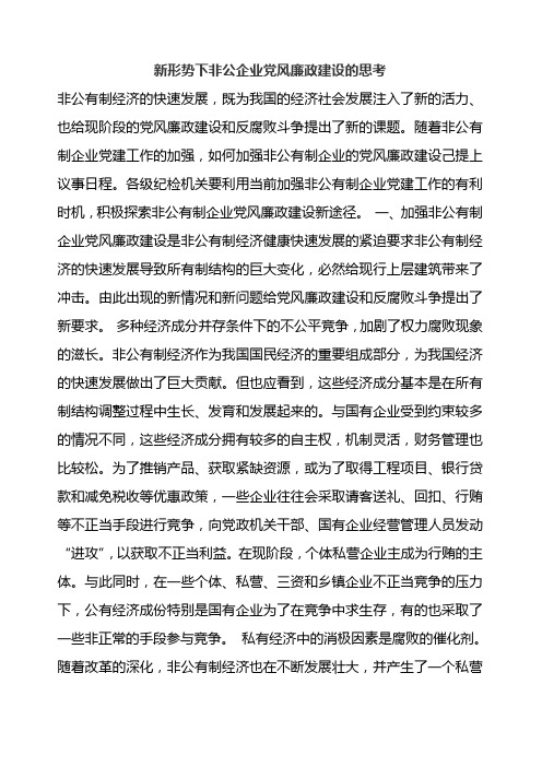 新形势下非公企业党风廉政建设的思考