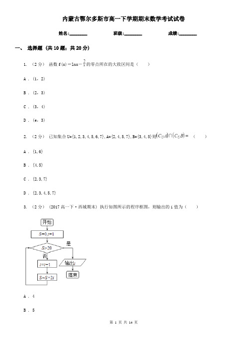 内蒙古鄂尔多斯市高一下学期期末数学考试试卷