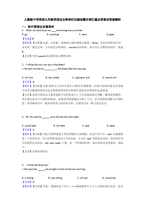 人教版中考英语九年级英语过去将来时压轴试题分类汇编及答案含答案解析