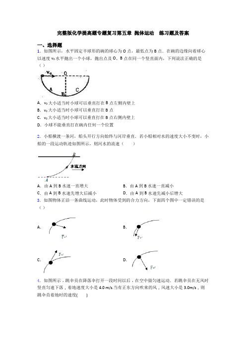 完整版化学提高题专题复习第五章 抛体运动  练习题及答案