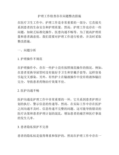 护理工作检查存在问题整改措施