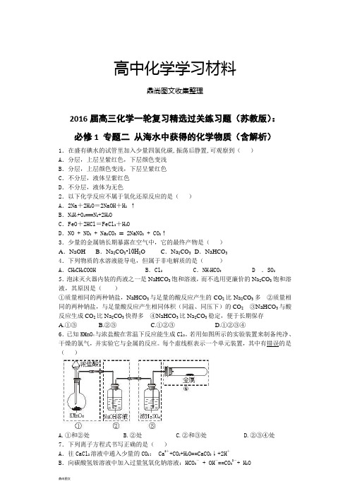 苏教版高中化学必修一高三一轮复习精选过关练习题：.docx