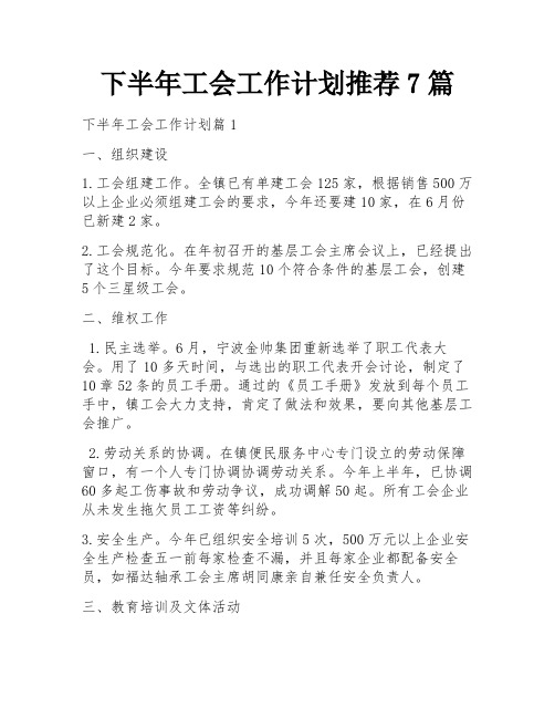 下半年工会工作计划推荐7篇