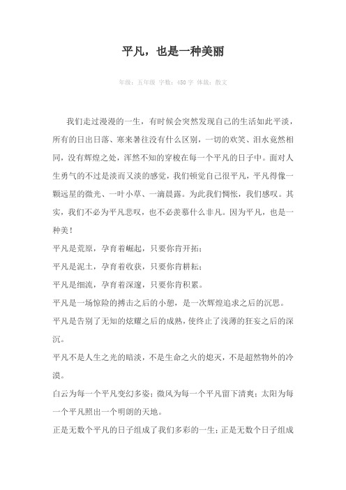 平凡,也是一种美丽450字作文