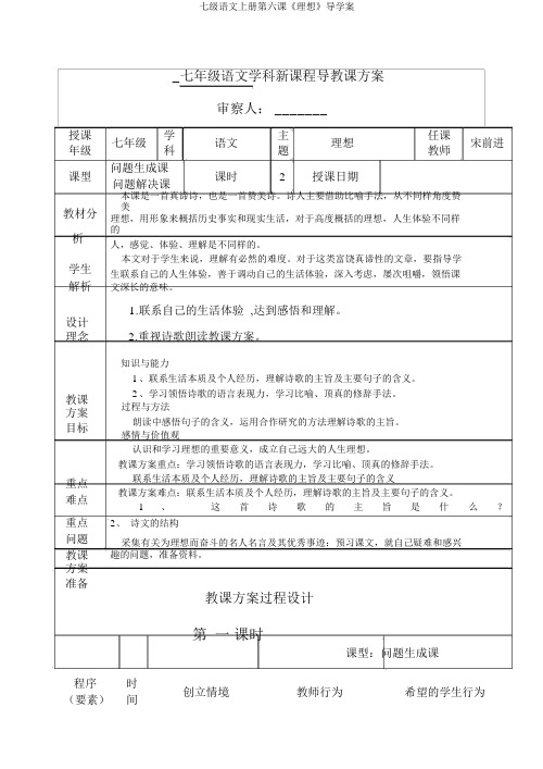 七级语文上册第六课《理想》导学案