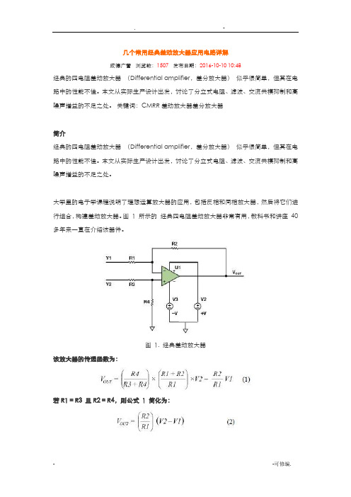 几个常用经典差动放大器应用电路详解