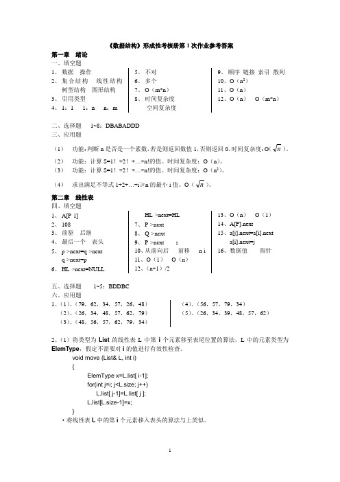 数据结构形成性考核册第1次作业参考答案