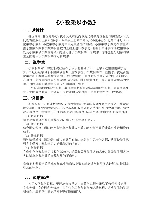 《小数乘以小数》说课