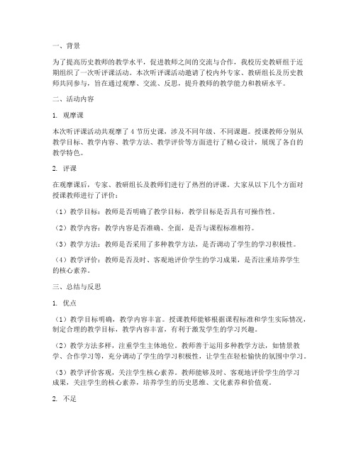 历史教研组听评课总结