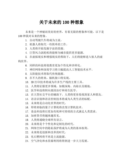 关于未来的100种想象