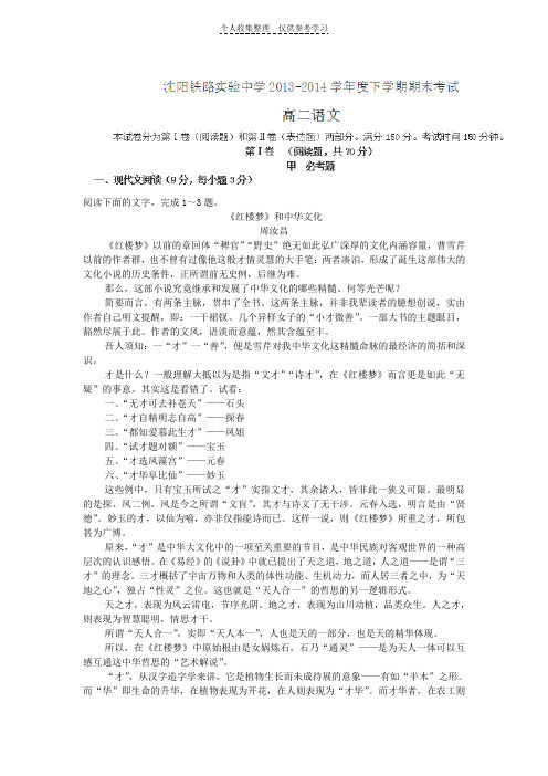 辽宁省沈阳铁路实验中学2013-2014学年高二下学期期末考试语文试卷