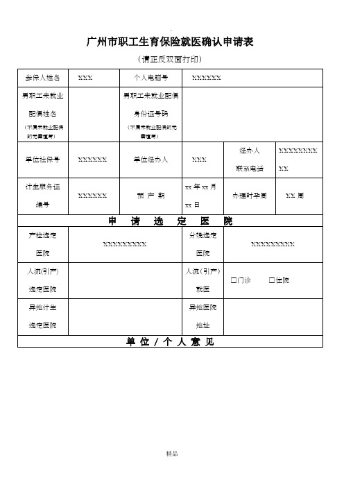 广州市职工生育保险就医确认申请表(最新版)